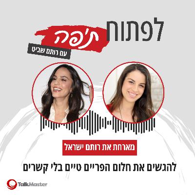 להגשים את חלום הפריים טיים בלי קשרים, עם רותם ישראל | פרק 13