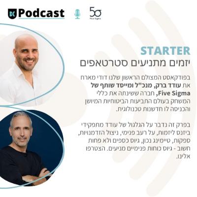 ראיון עם עודד ברק מנכ"ל ומייסד שותף של Five Sigma