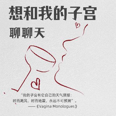 人工授精小白鼠：我想和子宫聊聊天