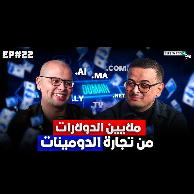 BUSINESS+ Talk | EP#22 | تجارة الدومينات: السر الذي يغفله المغاربة وكيف صنع الملايين!
