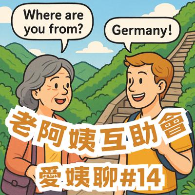 #14|愛姨聊:破英文去爬象山,寬肩膀人逛展覽♪ #14|愛姨聊:破英文去爬象山,寬肩膀人逛展覽♪