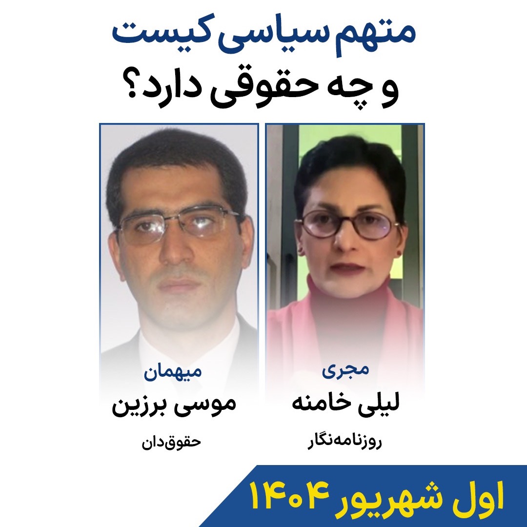 متهم سیاسی کیست و چه حقوقی دارد؟ متهم سیاسی کیست و چه حقوقی دارد؟