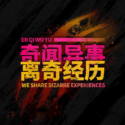 【二奇诡事】Vol.200侧身的女人和锅炉房里的奇怪老头