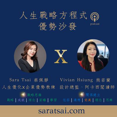 EP104｜《優勢沙發》  不裁員的選擇：疫情中的善意經營與宇宙平衡 ft. Vivian Hsiung（1)
