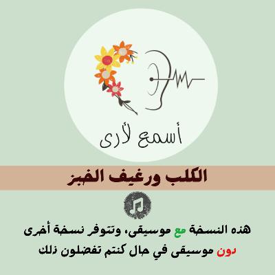الكلب ورغيف الخبز (مع موسيقى) - بودكاست أسمع لأرى / قصص أطفال (32)
