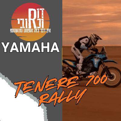 דור וכרובי | ימאהה טנרה 700 ראלי | עולם האופנועים עם כרובי | פרק 33 דור וכרובי | ימאהה טנרה 700 ראלי | עולם האופנועים עם כרובי | פרק 33