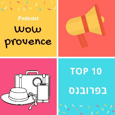 המקומות שכדאי לבקר בטיול שלכם בפרובנס- Top Ten