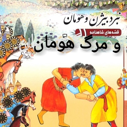 110 - شاهنامه خوانی به روایت استاد کزازی قسمت ١١٠