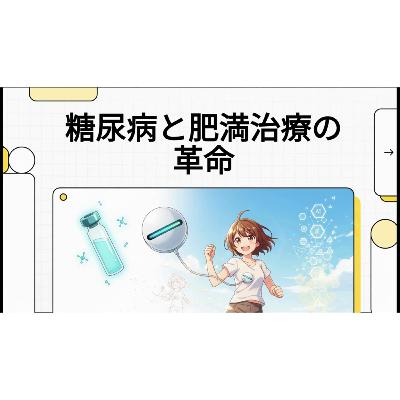 糖尿病と肥満の新時代