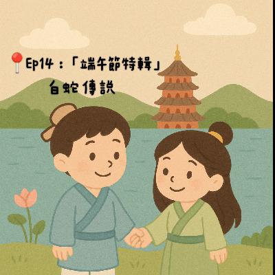 Ep14 「端午節特輯」：白蛇傳說
