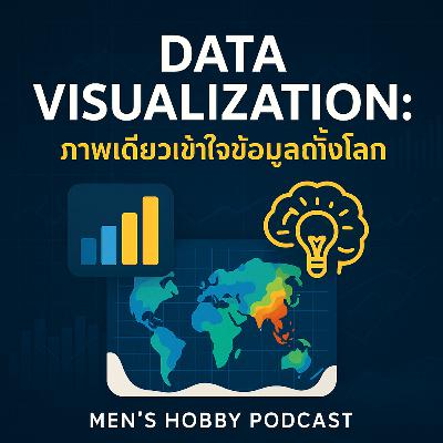 🎧 EP1 Data Visualization: ภาพเดียวเข้าใจข้อมูลทั้งโลก 🌍📊
