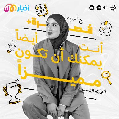 كيف يمكنك أن تتميز؟