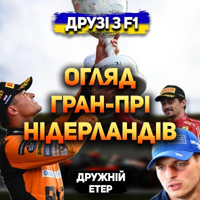 Огляд гран-прі Нідерландів 2024 | Дружній етер Огляд гран-прі Нідерландів 2024 | Дружній етер