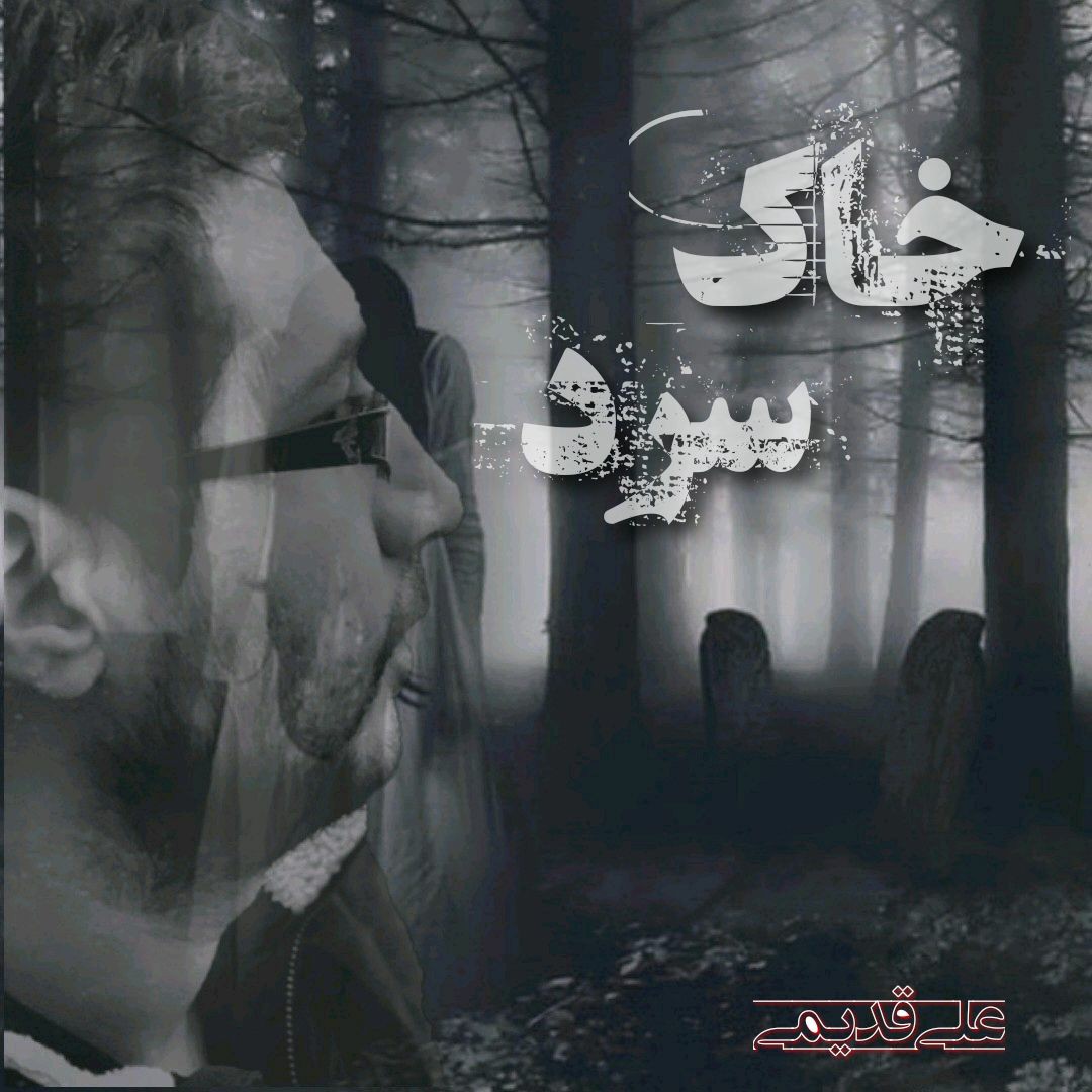 خاک سرد .... نویسنده و گوینده علی قدیمی .... تنظیم کننده علی ربیعی