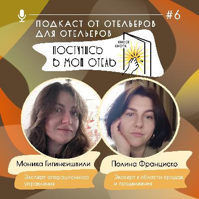 Полина Франциско, Моника Гигинеишвили. Про войну продаж с операционкой, карьерные прыжки, разницу между Якутском и Германией и helicopter view.