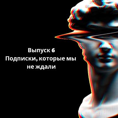 Подписки, которые мы не ждали