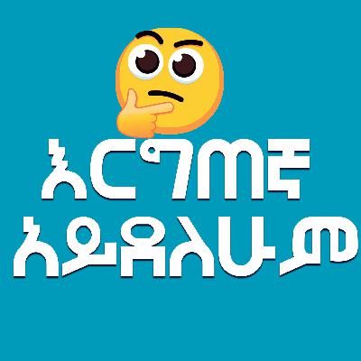 እርግጠኛ አለመሆን [NOT SURE]