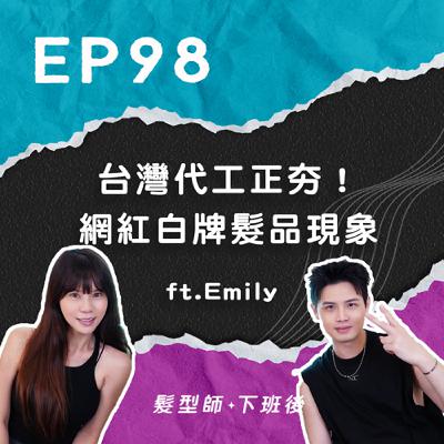 台灣代工正夯！網紅白牌髮品現象 ft.Emily