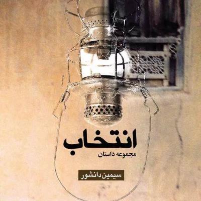 انتخاب - داستان دهم