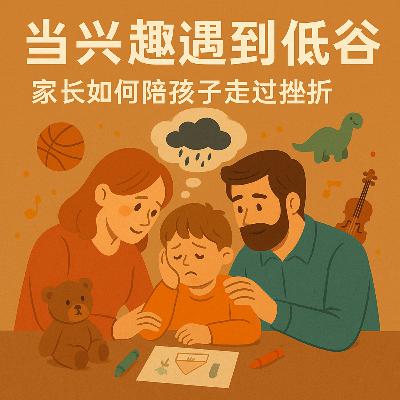11. 当兴趣遇到低谷：家长如何陪孩子走过挫折