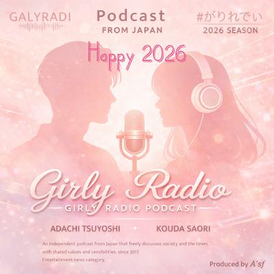 【#がりれでぃ ep.266】2026年もどうぞごいっしょに（新年初配信）