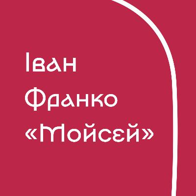Іван Франко - Мойсей (з поясненнями)