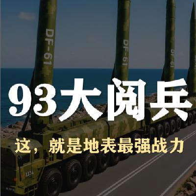 S5E32-93大阅兵,这,就是地表最强战力! S5E32-93大阅兵,这,就是地表最强战力!