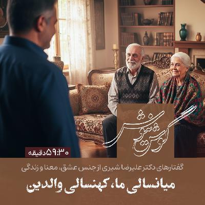 گوش نیوش: میانسالی ما  کهنسالی والدین