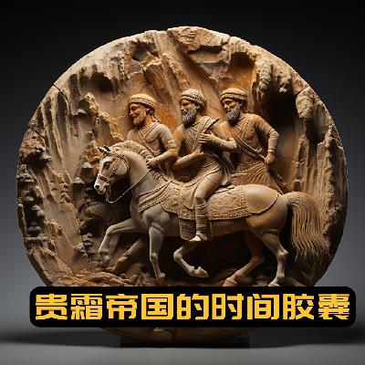 （二）贵霜帝国的时间胶囊
