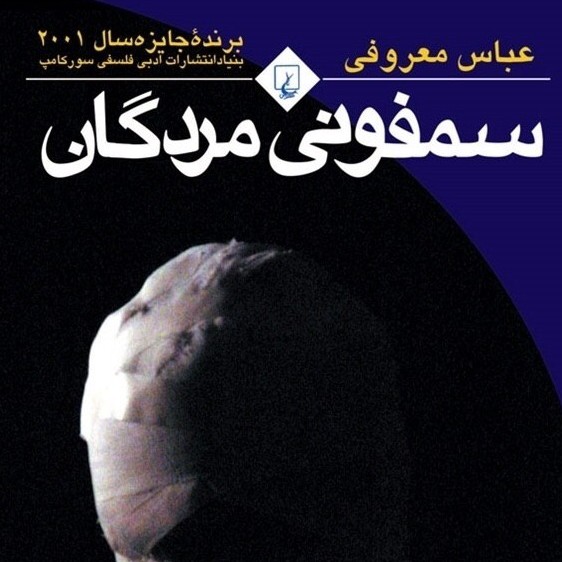 سمفونی مردگان (قسمت سی و ششم) سمفونی مردگان (قسمت سی و ششم)