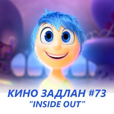 КИНО ЗАДЛАН #73 - БОДЛЫН ЕРТӨНЦ КИНО ЗАДЛАН #73 - БОДЛЫН ЕРТӨНЦ