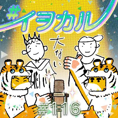 #116 アンタらがいると大事（おおごと） 大ない×イヲカル コラボ回後半