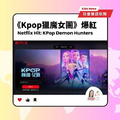 Ep227｜Kids News #29 兒童雙語新聞: Kpop獵魔女團 Demon Hunters