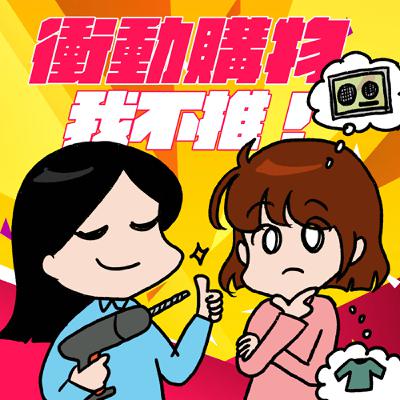 S8EP29-衝動購物，我不推！但適度消費有益身心健康