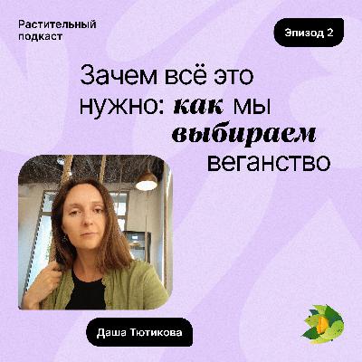 Зачем всё это нужно: как мы выбираем веганство?