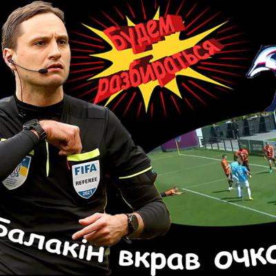 Балакін в рабстві у Шахтаря?| Договірняк в Ужгороді?| Мудрик знаходить свою гру - Будем разбираться Балакін в рабстві у Шахтаря?| Договірняк в Ужгороді?| Мудрик знаходить свою гру - Будем разбираться