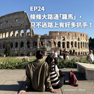 EP24｜條條大路通「羅馬」，只不過路上有好多扒手！
