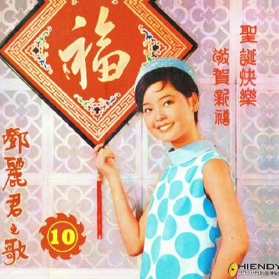 ep44. 将一切平凡事变得美丽：丽君贺年曲