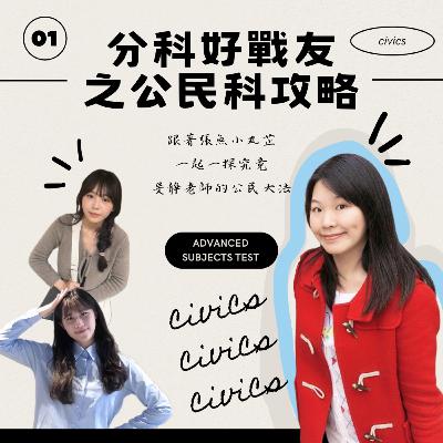 【分科測驗好戰友--公民篇】旻靜老師：「穩定的信心，不後悔的抉擇！」