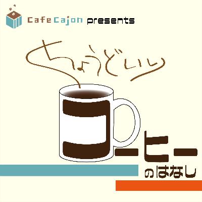 #67 今年もSCAJがやってくる！