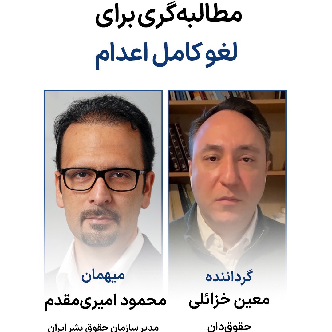 مطالبهگری برای لغو اعدام مطالبهگری برای لغو اعدام