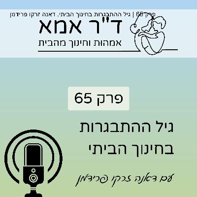 פרק 65 | גיל ההתבגרות בחינוך הביתי. דאנה זרקו פרידמן
