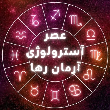 عصر آسترولوژی
