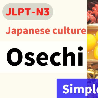 #49 Japanese culture / おせち《osechi》 // N3 Level /Japanese listening