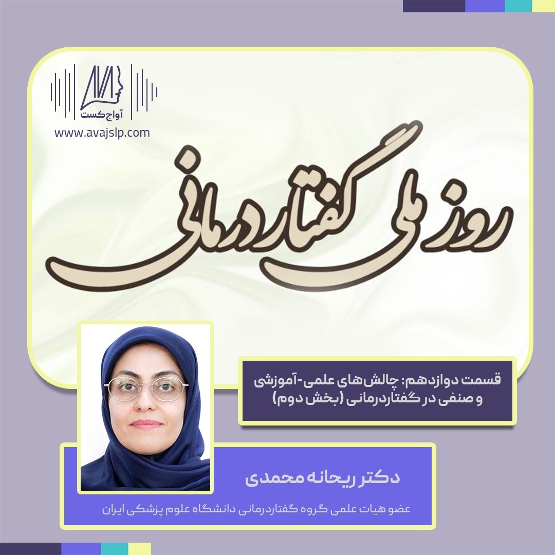 اپیزود دوازدهم، چالش های علمی آموزشی و صنفی در گفتاردرمانی با حضور دکتر محمدی- بخش دوم