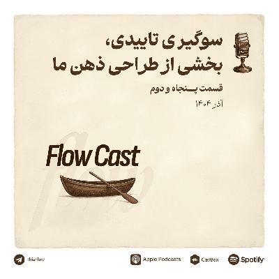 قسمت پنجاه و دوم - سوگیری تاییدی، بخشی از طراحی ذهن ما