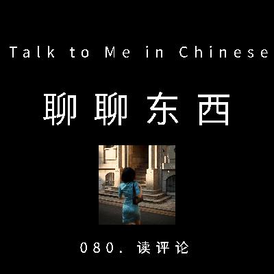 080. Read comments 读评论 - ttmiChinese