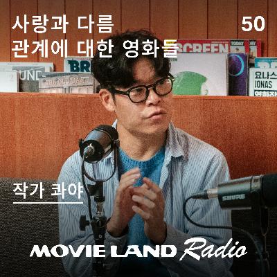 EP.50 아티스트 콰야, 관계 사이에서 펼쳐지는 새로운 세계