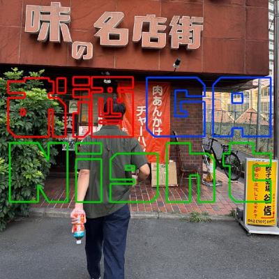 『第122回』 🍺 すず派?それともアリス派? 『第122回』 🍺 すず派?それともアリス派?