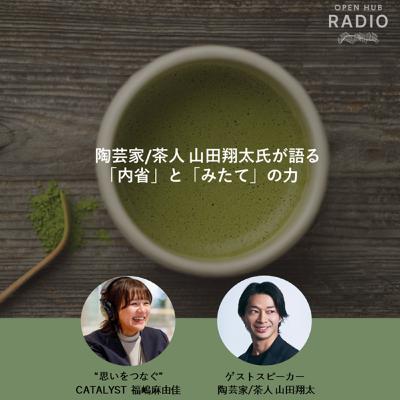 144．【後半】陶芸家/茶人 山田翔太氏が語る 「内省」と「みたて」の力